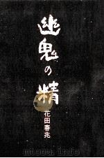 幽鬼の精（1985.09 PDF版）