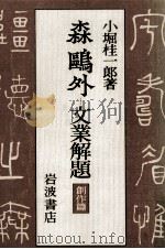 森鷗外 1 1982.01 PDF电子版封面 小堀桂一郎