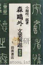 森鷗外 2 1982.03 PDF电子版封面 小堀桂一郎