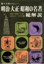 明治·大正·昭和の名著·総解説（1977.06 PDF版）