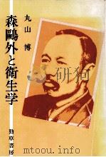 森鴎外と衛生学 1984.07 PDF电子版封面 丸山博