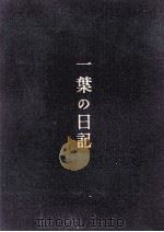 一葉の日記（1956.06 PDF版）