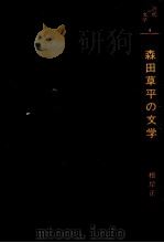 森田草平の文学（1976.09 PDF版）