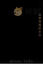 永井荷風の文学 1973.05 PDF电子版封面 宮城達郎