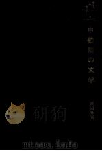 中勘助の文学 1971.10 PDF电子版封面 渡辺外喜三郎