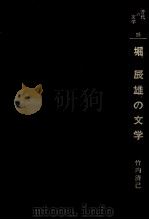 堀辰雄の文学（1984.03 PDF版）