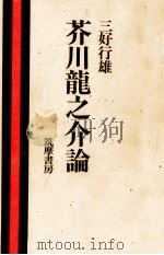 芥川龍之介論 1976.09 PDF电子版封面 三好行雄