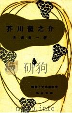 芥川龍之介（1952 PDF版）