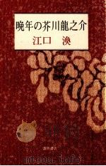 晩年の芥川龍之介 1988.07 PDF电子版封面 江口渙