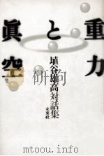 重力と眞空（1991.08 PDF版）