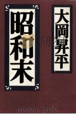昭和末（1989.10 PDF版）