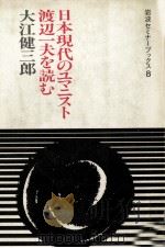 日本現代のユマニスト渡辺一夫を読む 1984.08 PDF电子版封面 大江健三郎
