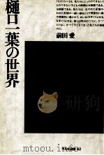 樋口一葉の世界（1978.12 PDF版）
