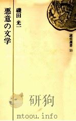 悪意の文学 1972.04 PDF电子版封面 磯田光一