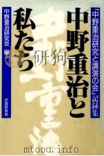 中野重治と私たち（1989.11 PDF版）