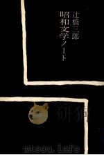 昭和文学ノート 1974.11 PDF电子版封面 辻橋三郎