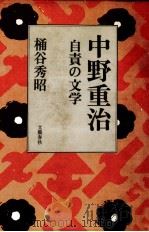 中野重治:自責の文学 1981.10 PDF电子版封面 桶谷秀昭