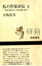 私の作家評伝 2（1972.10 PDF版）