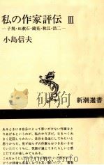 私の作家評伝 3（1975.04 PDF版）