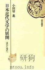 日本近代文学の展開 1974.12 PDF电子版封面 小田切進