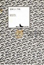 意味という病 1989.10 PDF电子版封面 柄谷行人