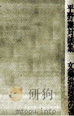 文芸批評家の道（1975 PDF版）