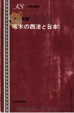 啄木の西洋と日本 1974.12 PDF电子版封面 大谷利彦
