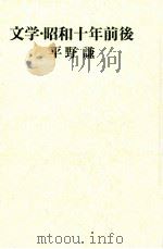 文学·昭和十年前後（1972 PDF版）
