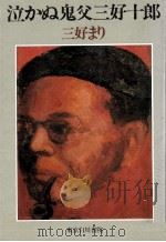 泣かぬ鬼父三好十郎（1981.09 PDF版）