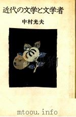 近代の文学と文学者（1978.01 PDF版）