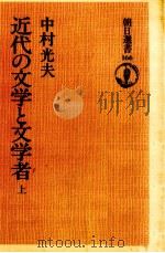 近代の文学と文学者 1 1980.09 PDF电子版封面 中村光夫