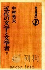 近代の文学と文学者 2（1980.10 PDF版）