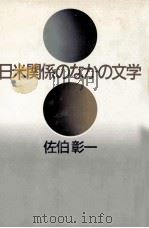 日米関係のなかの文学 1984.12 PDF电子版封面 佐伯彰一