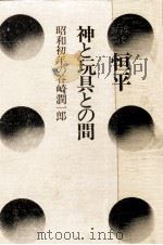 神と玩具との間（1977.04 PDF版）