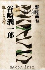 谷崎潤一郎（1973 PDF版）