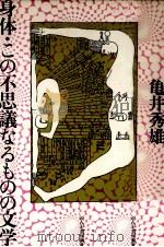 身体·この不思議なるものの文学 1984.11 PDF电子版封面 亀井秀雄