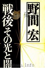 戦後その光と闇 1982.04 PDF电子版封面 野間宏