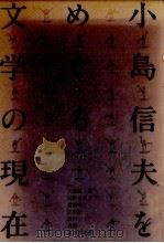 小島信夫をめぐる文学の現在 1985.07 PDF电子版封面 大橋健三郎