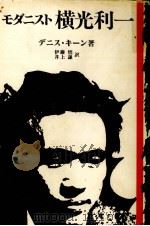 モダニスト横光利一 1982.12 PDF电子版封面 Keene