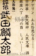 評伝武田麟太郎 1982.10 PDF电子版封面 大谷晃一