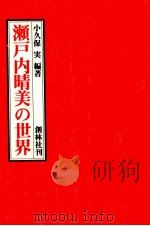 瀬戸内晴美の世界 1980.07 PDF电子版封面 小久保実