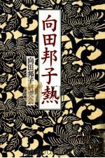 向田邦子熱 1998 PDF电子版封面 4900963062