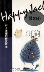 HAPPY JACK 鼠の心（1984.01 PDF版）