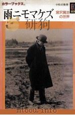 雨ニモマケズ 1995.06 PDF电子版封面 小松正衛