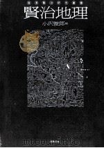賢治地理 1975.07 PDF电子版封面 小沢俊郎