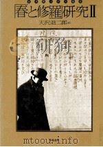 「春と修羅」研究 2 1975.10 PDF电子版封面 天沢退二郎