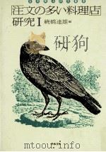 「注文の多い料理店」研究 1   1975.12  PDF电子版封面    続橋達雄 