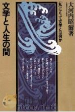 文学と人生の間 1978.05 PDF电子版封面 大河内昭爾