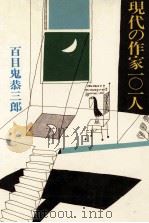 現代の作家101人 1975.10 PDF电子版封面 百目鬼恭三郎