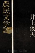 農民文学論 1975 PDF电子版封面 井上俊夫